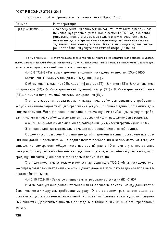 ГОСТ Р ИСО/HL 7 27931-2015, страница 737